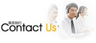 聯系我們